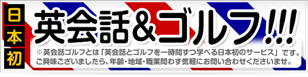 ゴルフと英会話を同時にレッスン
